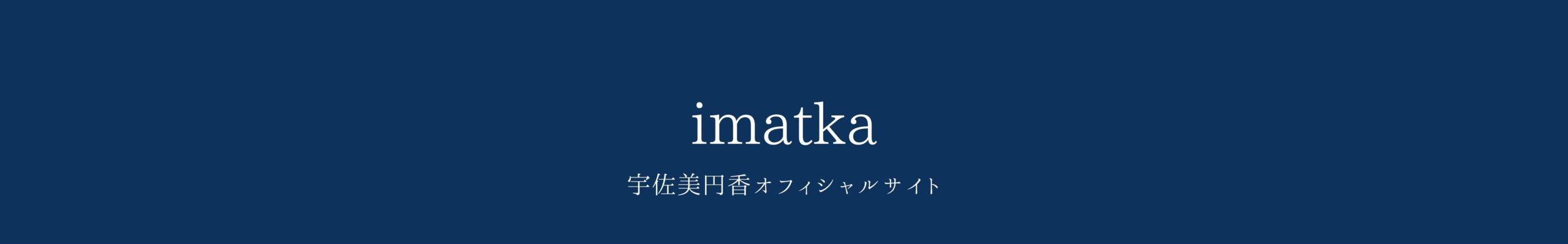 imatka｜宇佐美円香オフィシャルブログ