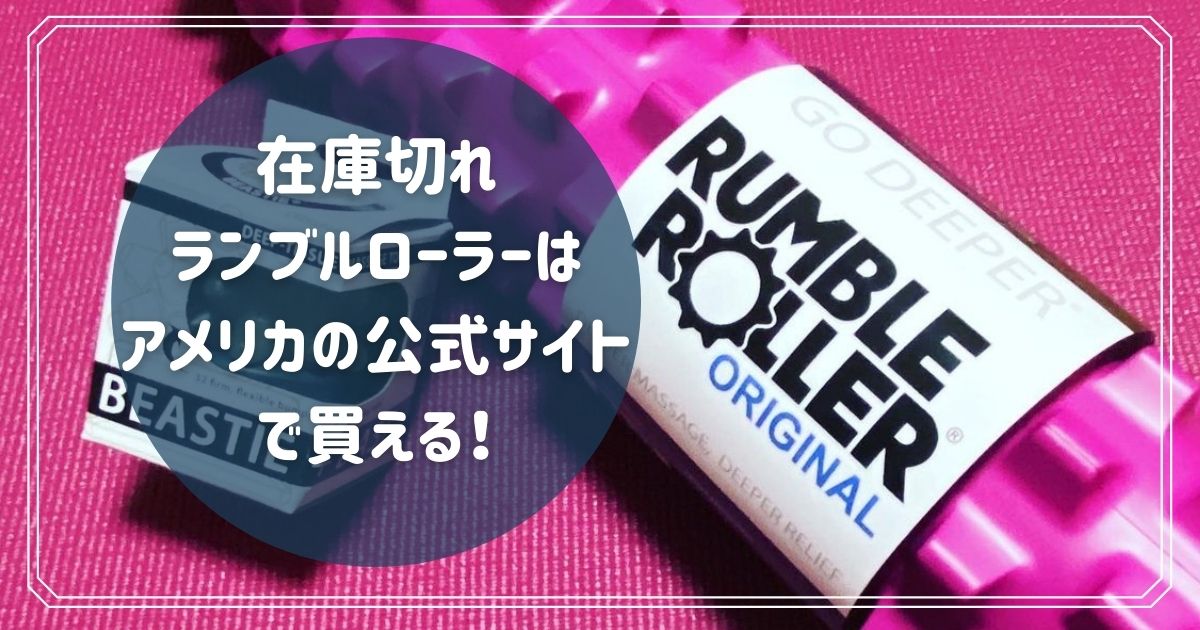 在庫切れランブルローラー（Rumble Roller)はアメリカの公式サイトで買える！ | ウサヘルス