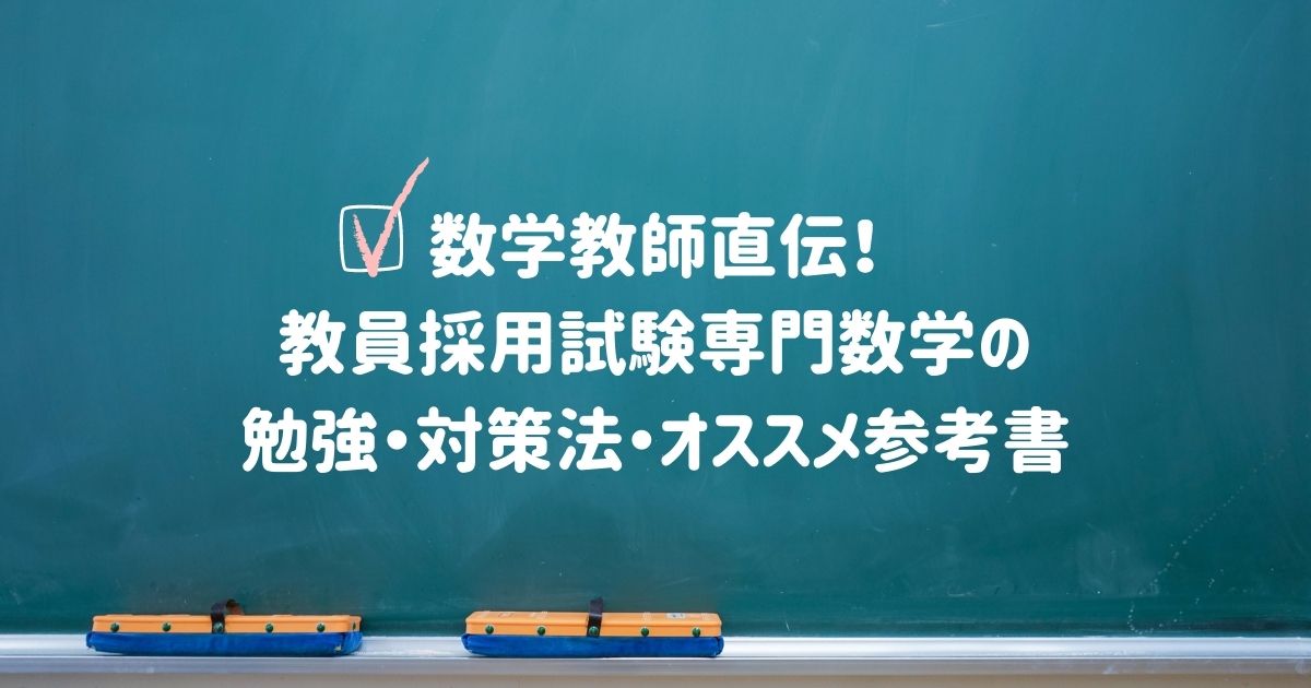 数学教師直伝 教員採用試験専門数学の勉強 対策法 オススメ参考書 ウサブログ