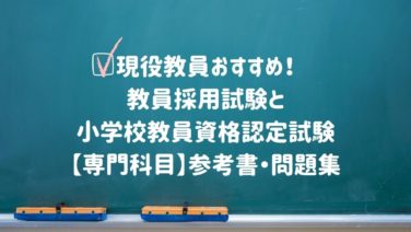 現役教員おすすめ教員採用試験と教員資格認定試験 専門科目 参考書 ウサブログ