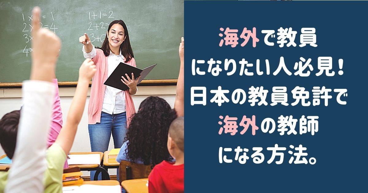 海外で教員になりたい人必見 日本の教員免許で海外の教師になる方法 ウサブログ
