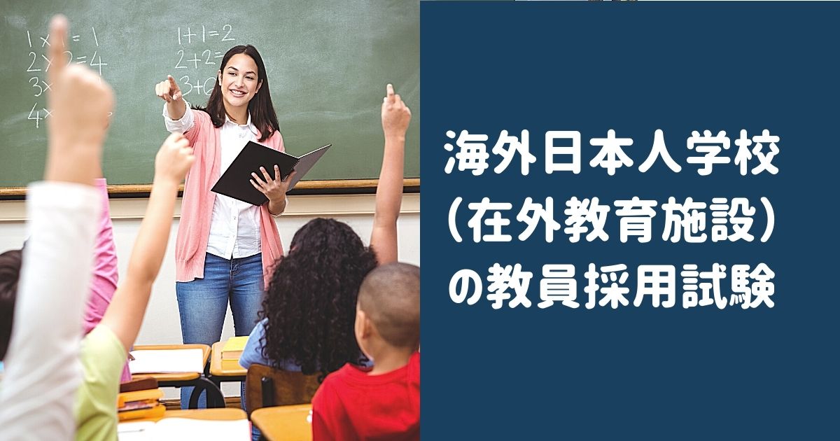 海外日本人学校 在外教育施設 の教員採用試験 ウサブログ
