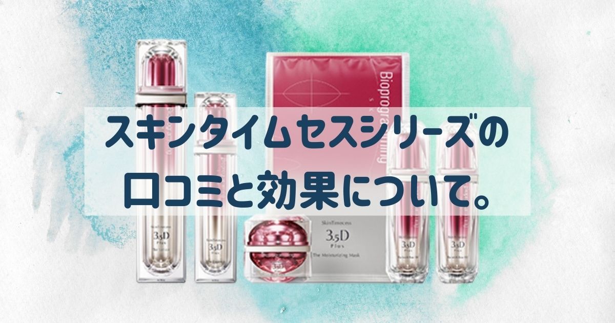 スキンタイムセス3.5D plus3点セット 美容液 返品保証有 carbonarcbar.com