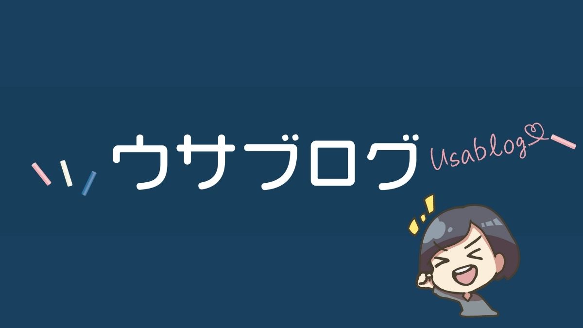 ウサブログ 女性であること 教師であること