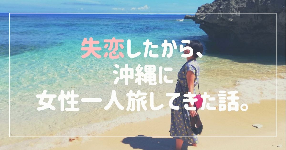 失恋したから 沖縄に女性一人旅してきた話 ウサヘルス