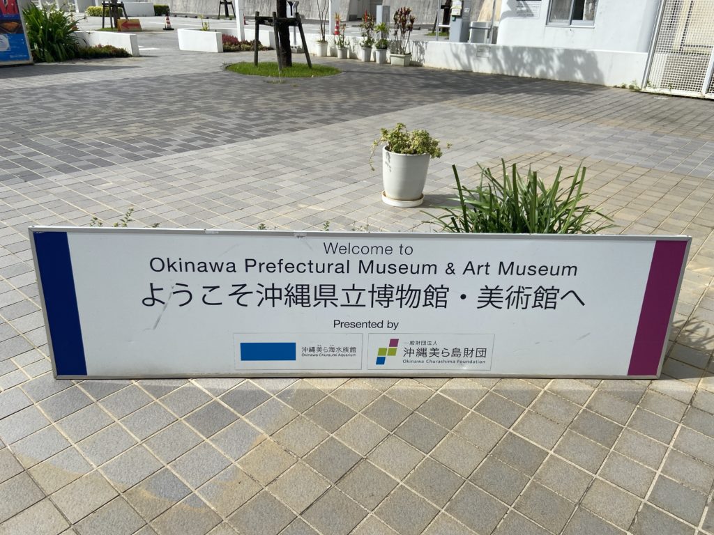 沖縄県立博物館・美術館入り口