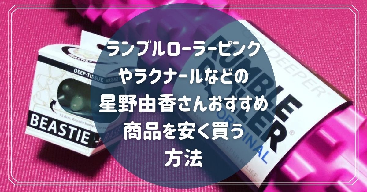 ランブルローラーピンクやラクナールなどの星野由香さんおすすめ商品を