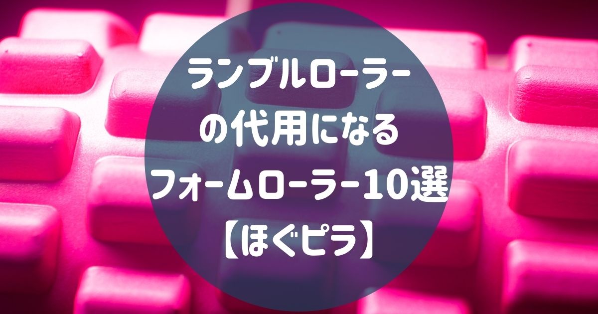 訳あり ACEFITS フォームローラー 説明書付き ピンク discoversvg.com