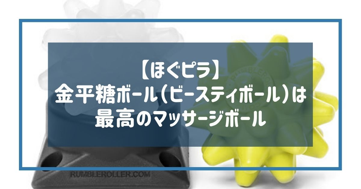 ほぐピラ 金平糖ボール ビースティボール は最高のマッサージボール ウサヘルス