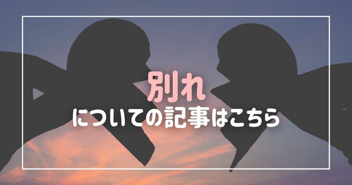 別れ